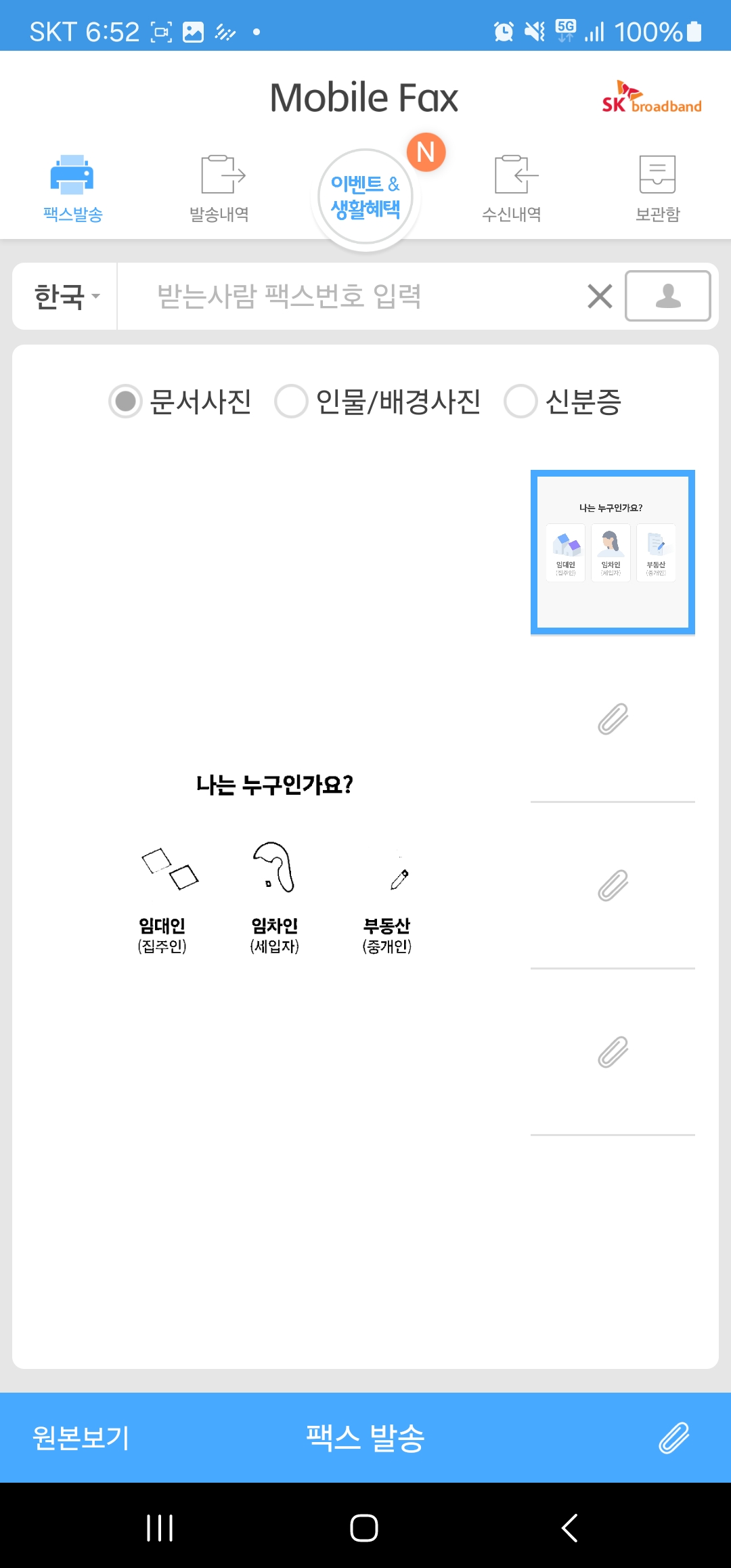 팩스 보낼 수 있는 곳 모바일팩스 이미지