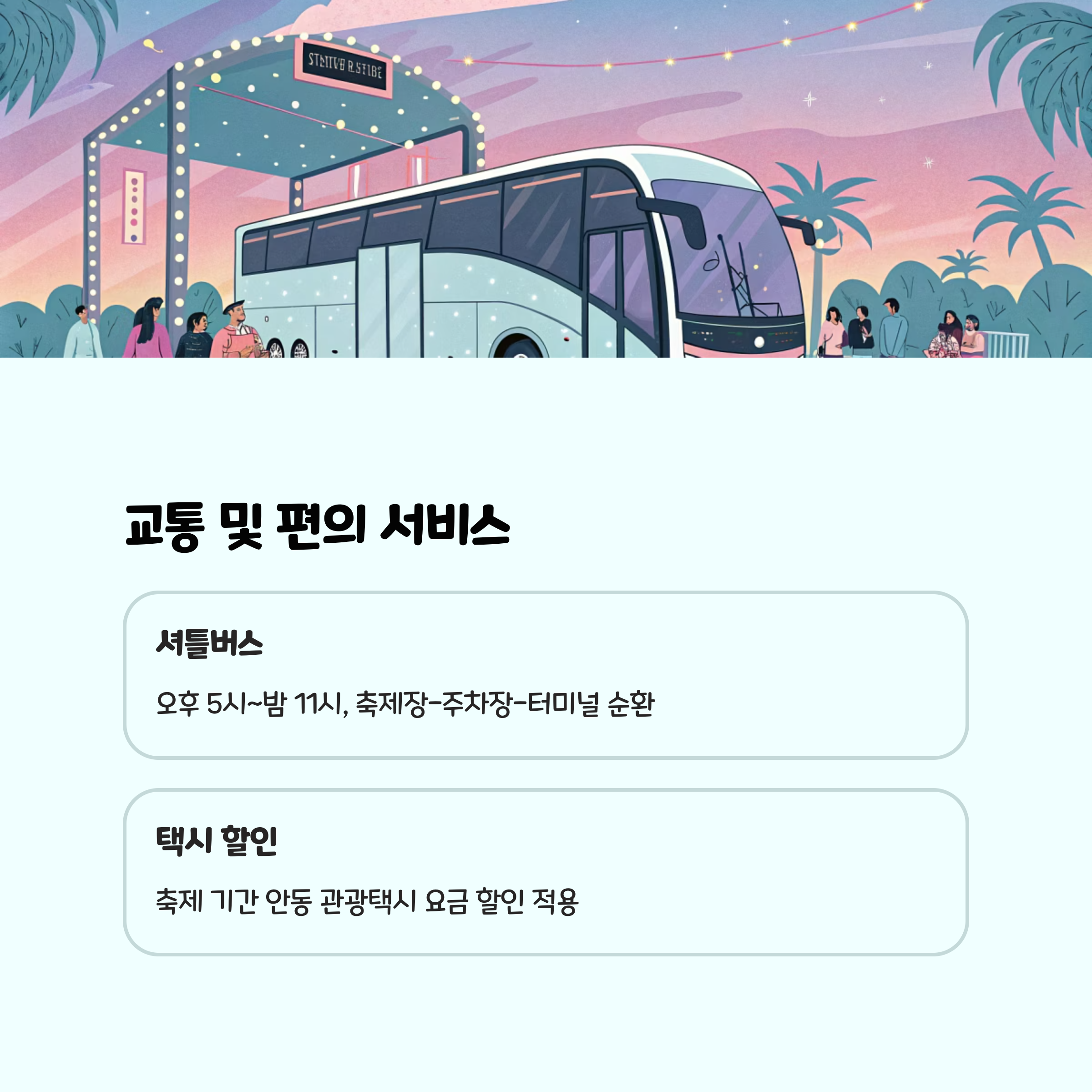 편의 서비스: 축제를 더 편하게 즐기는 꿀팁! 🧮