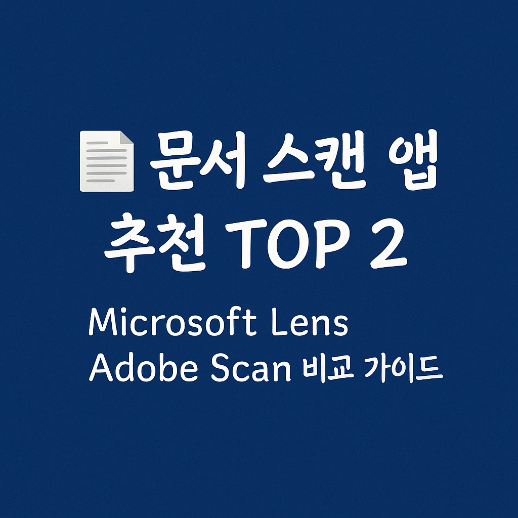 📄 문서 스캔 앱 추천 TOP 2
