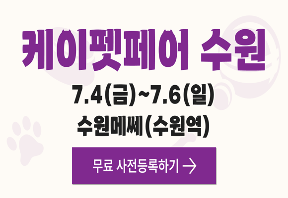수원·경기-대표-펫페어-'케이펫페어-수원-시즌2'-무료-관람하기