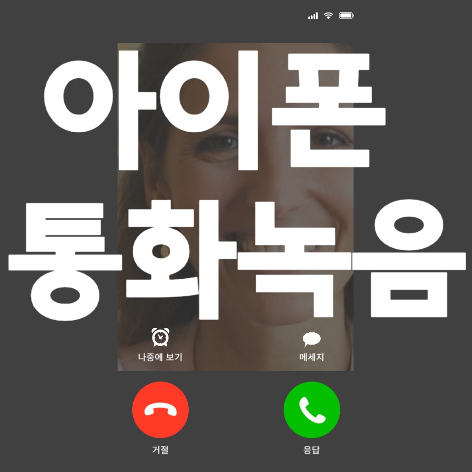 아이폰 통화녹음하기