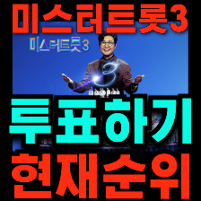 미스터 트롯3 투표하기