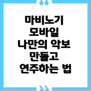 나만의 악보 만들고 연주하는 법