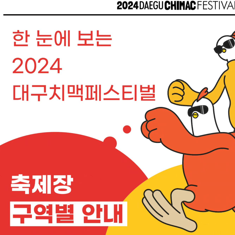 대구치맥페스티벌 2024 행사정보 라인업 사전예약 방법 주차정보