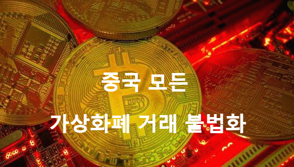 중국 모든 가상화폐 거래 불법화 