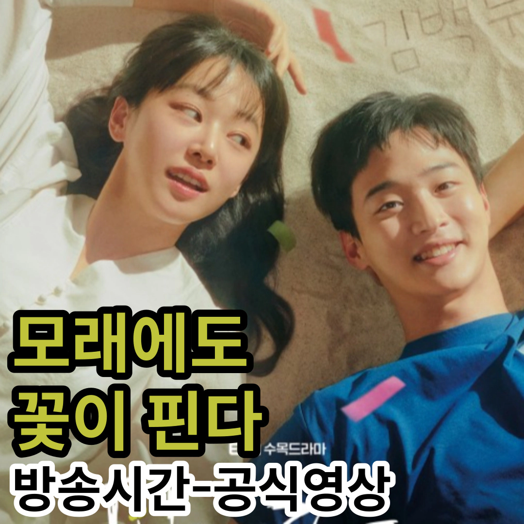 모래에도 꽃이 핀다: 방송시간-공식영상