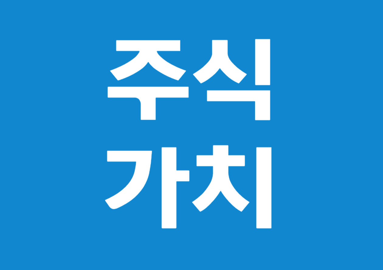 비상장 법인의 주식가치를 낮추는 방법과 전략 알아보기