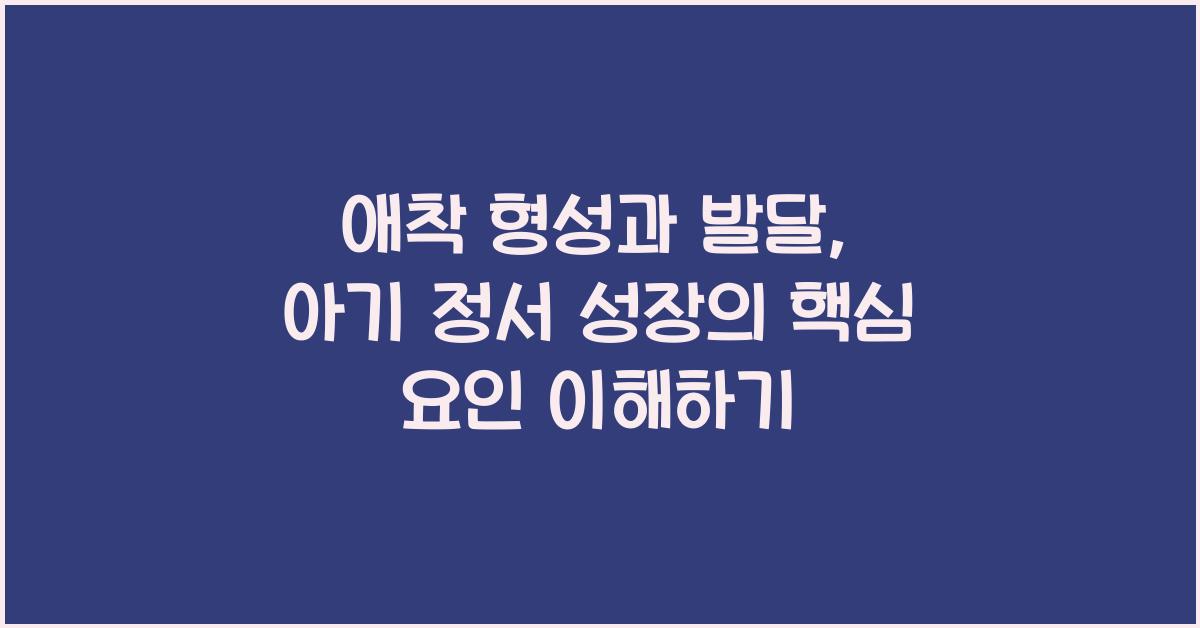애착 형성과 발달
