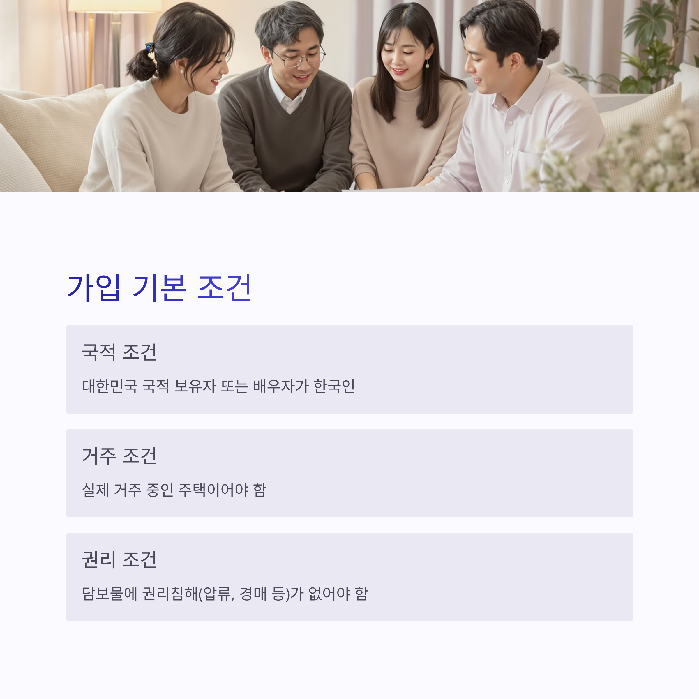 주택연금-가입조건