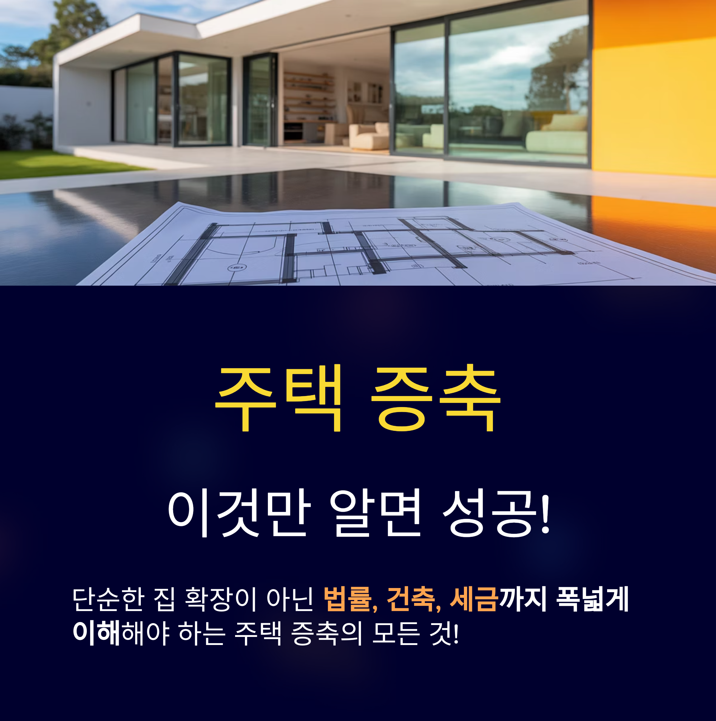 주택 증축 가이드