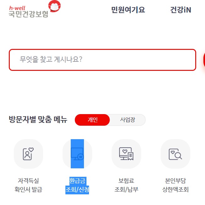 건강보험-환급금-신청