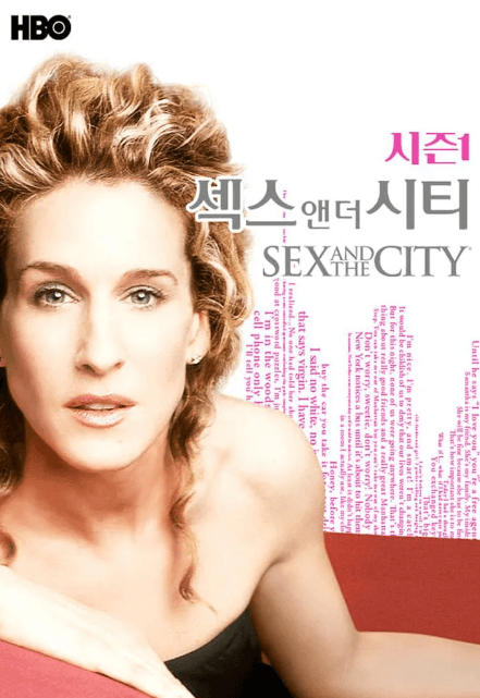 섹스엔더시티 포스터