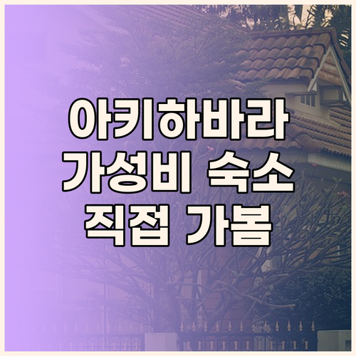 아키하바라 여행 징 하우스 료칸! 가