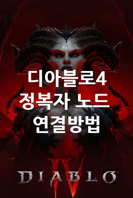 디아블로4 정복자, 파라곤 보드 연결하는 방법