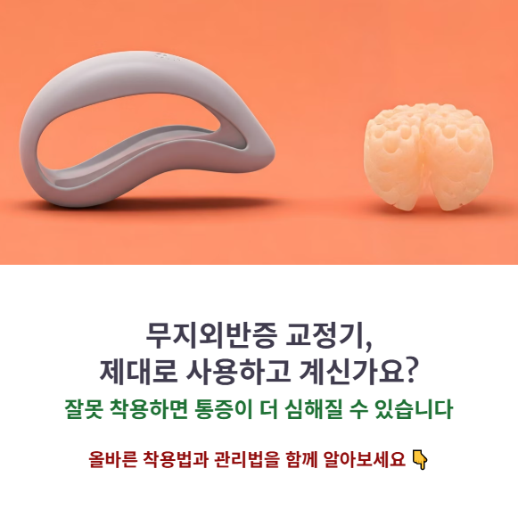 잘못 쓰면 악영향? 무지외반증 교정기 올바른 착용 시간과 관리법