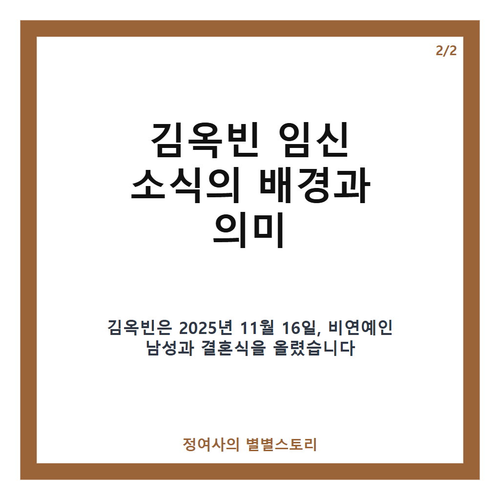 김옥빈 임신 소식과 태명 울루 공개, 결혼 10개월 만에 엄마 준비 중 카드뉴스 3