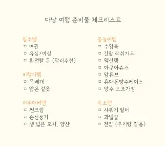 다낭 여행 준비물 환전 꿀팁 총정리 2025 최신_12