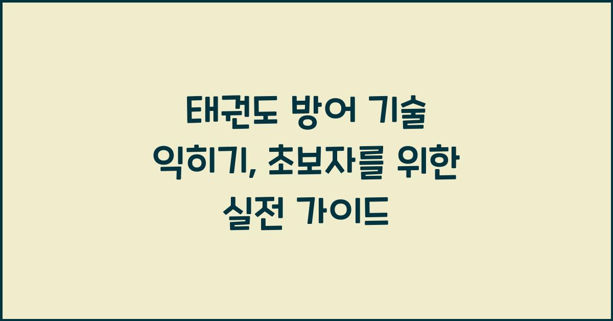 태권도 방어 기술 익히기