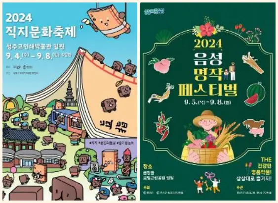 충북 9월 축제