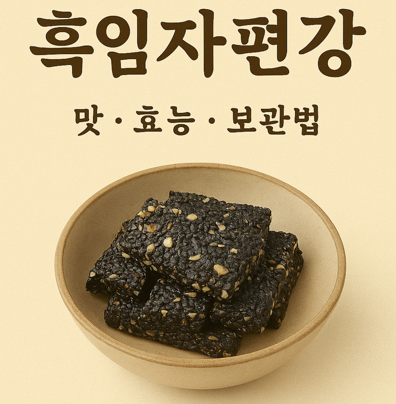 흑임자편강