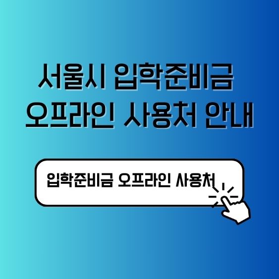 서울시 입학준비금 오프라인 사용처 안내