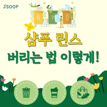 쓰다 남은 샴푸 버리는법과 재활용 팁 안내_11