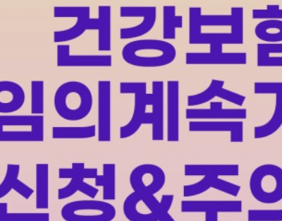 건강보험임의계속가입제도 신청&amp;#44; 대상