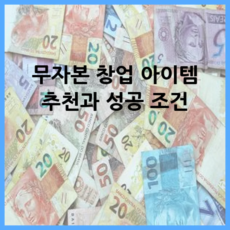 무자본 창업 아이템 추천과 성공 조건