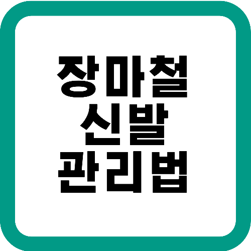 장마철신발관리법