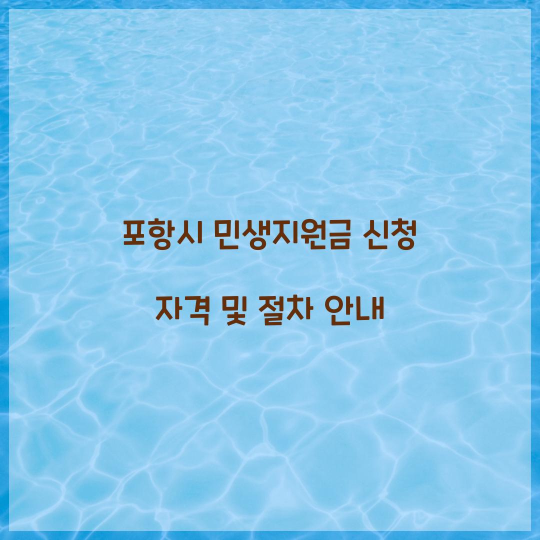 포항시 민생지원금 신청 자격