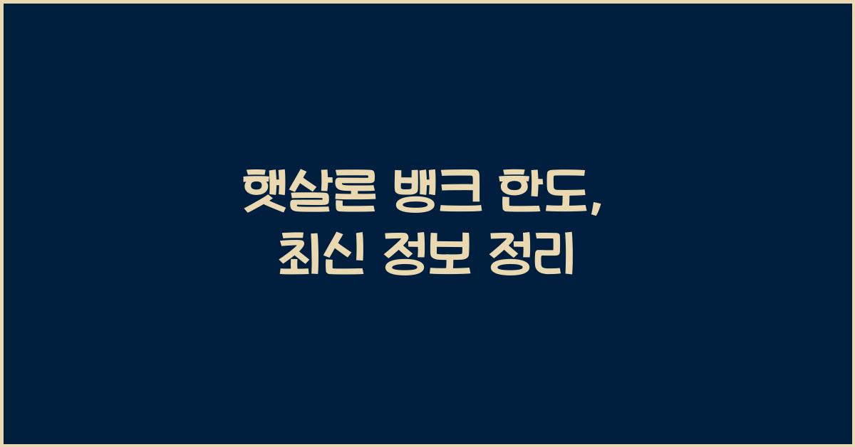 햇살론 뱅크 한도