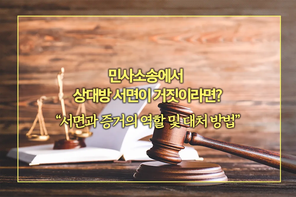 민사소송 서면과 증거의 역할 및 대처 방법