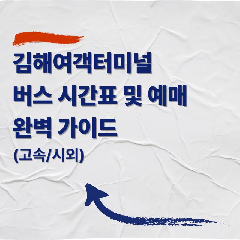 김해여객터미널 버스 시간표 및 예매 완벽 가이드