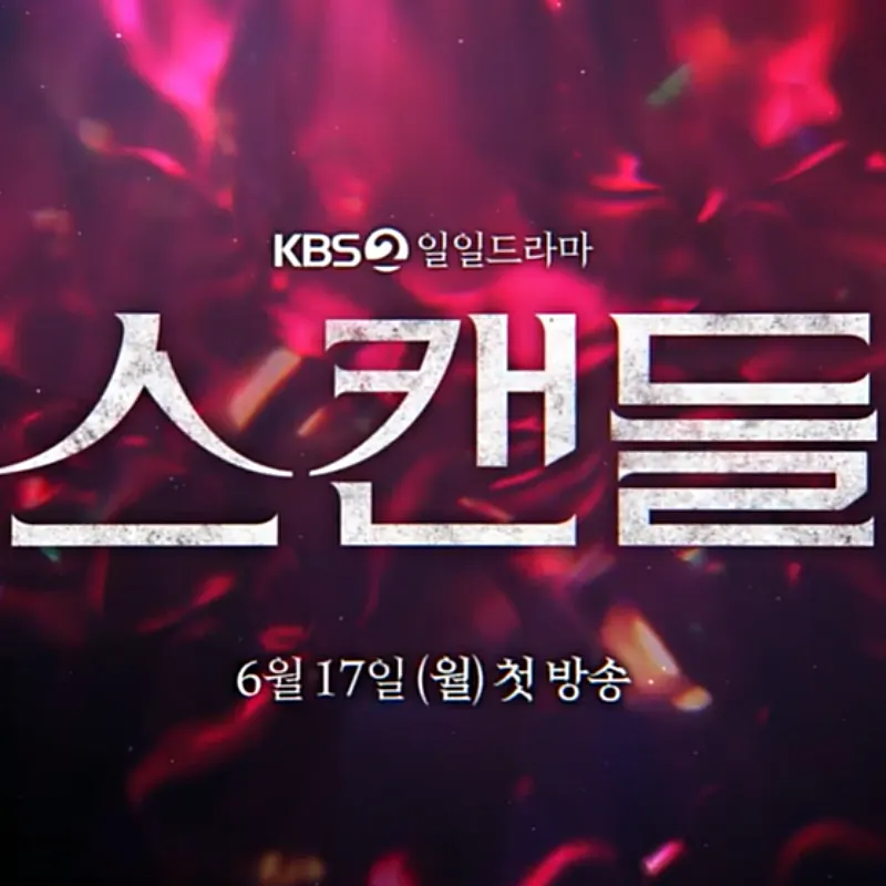 스캔들 썸네일