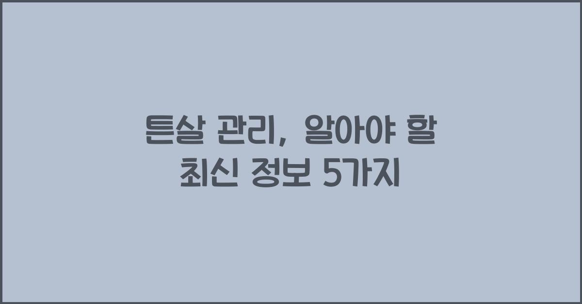 튼살