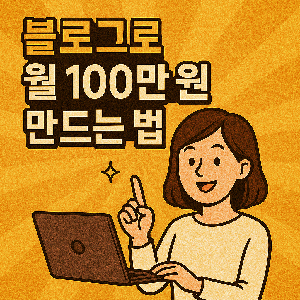"노트북을 사용하는 여성 캐릭터와 함께 블로그로 월 100만 원을 버는 방법을 안내하는 썸네일 이미지"
