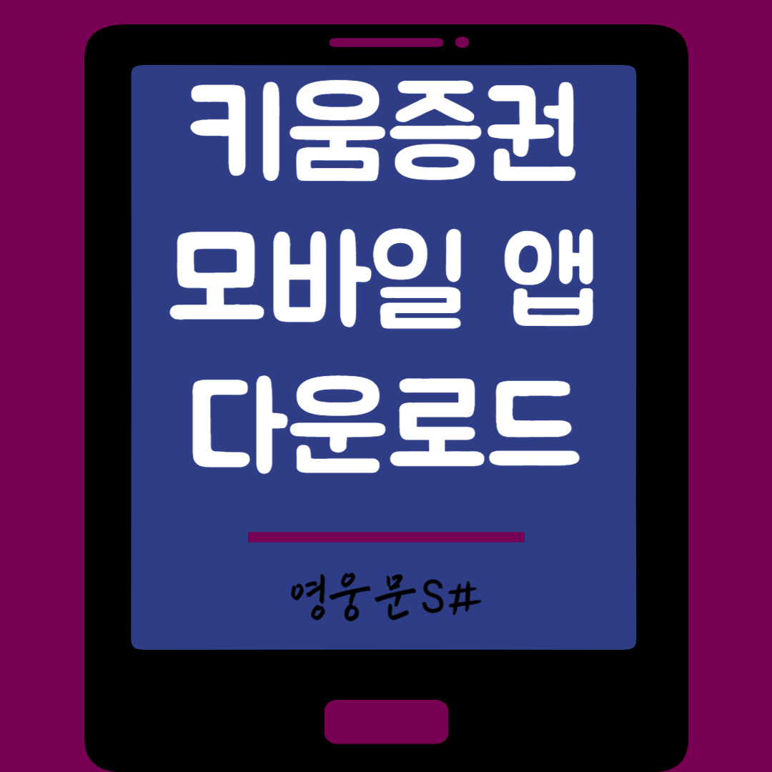 키움증권 모바일 앱 다운로드