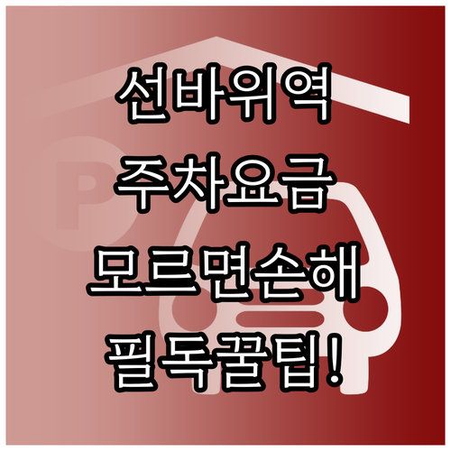 과천 선바위역 공영주차장 요금 정보와..