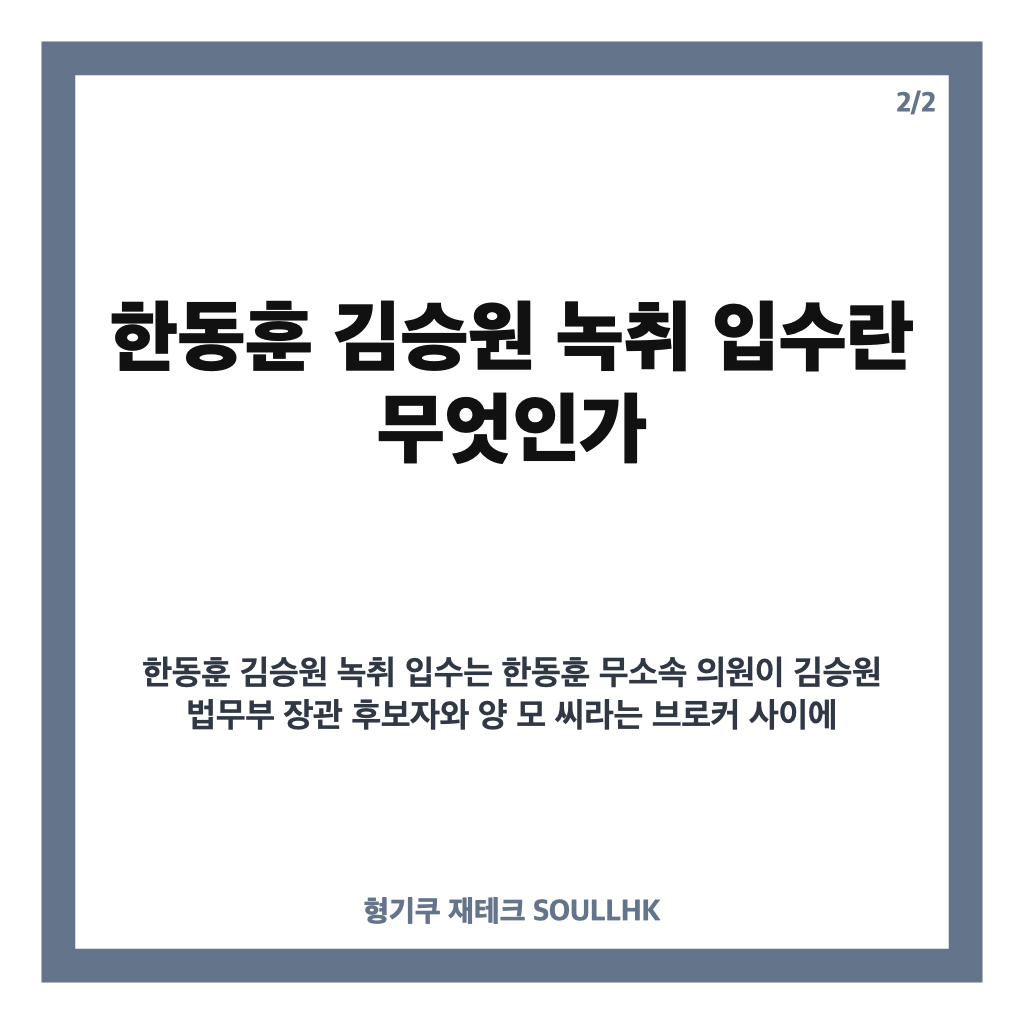 한동훈 김승원 녹취 입수 경위 놓고 여야 공방 심화 상황 분석 카드뉴스 3