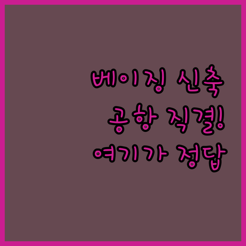 베이징 여행 숙소 결정 가이드 신축 ..