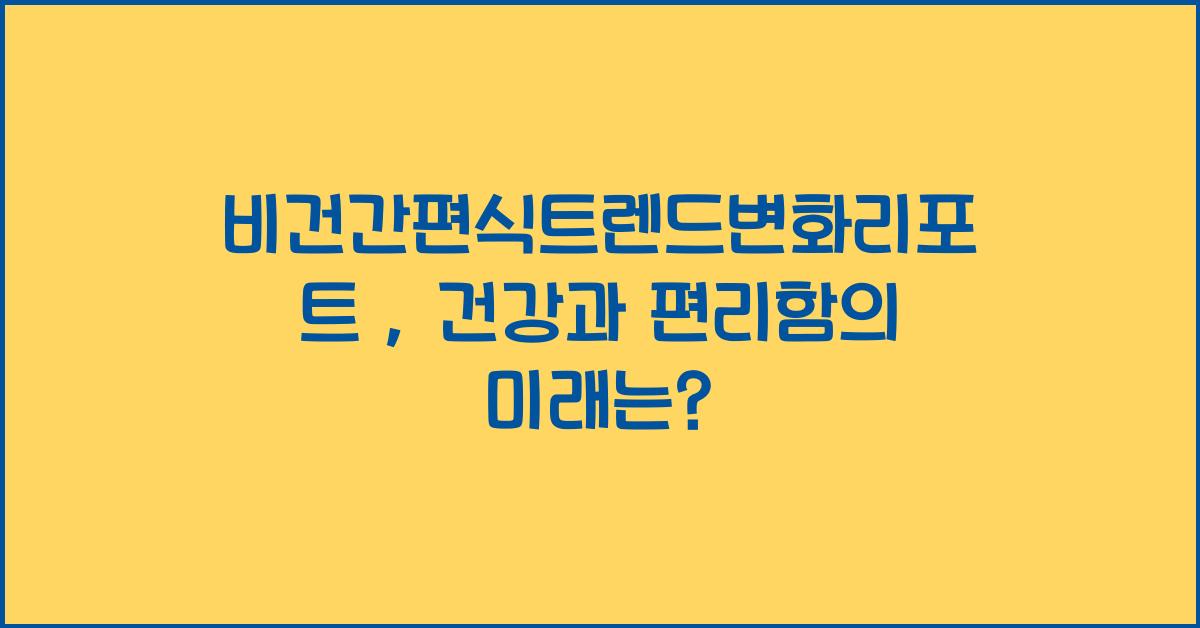 비건간편식트렌드변화리포트