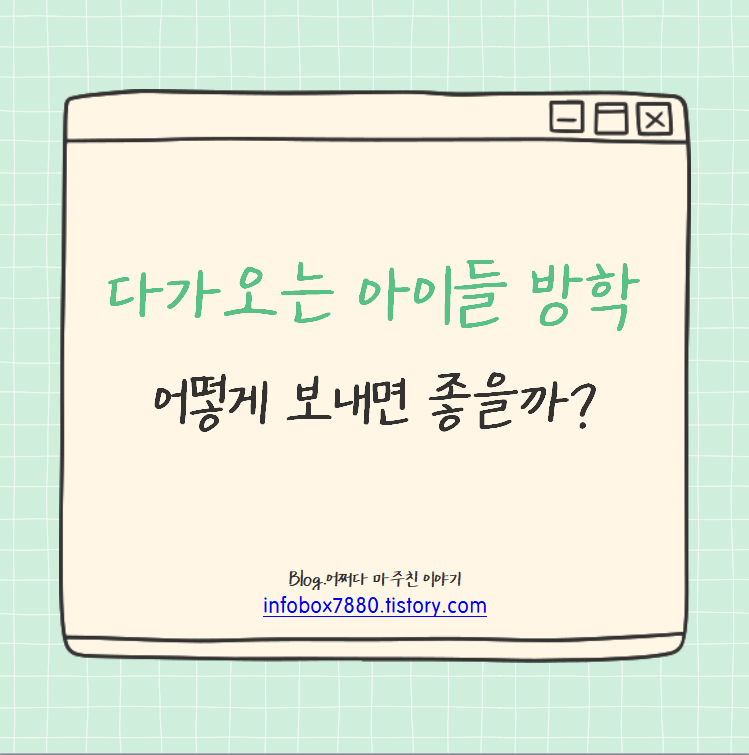 다가오는 아이들 방학, 어떻게 보내면 좋을까?