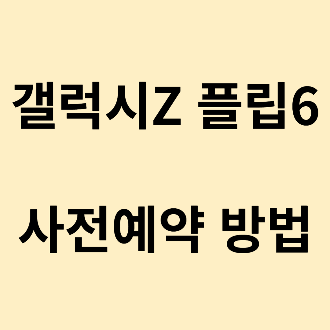 갤럭시Z 플립6 사전예약 방법