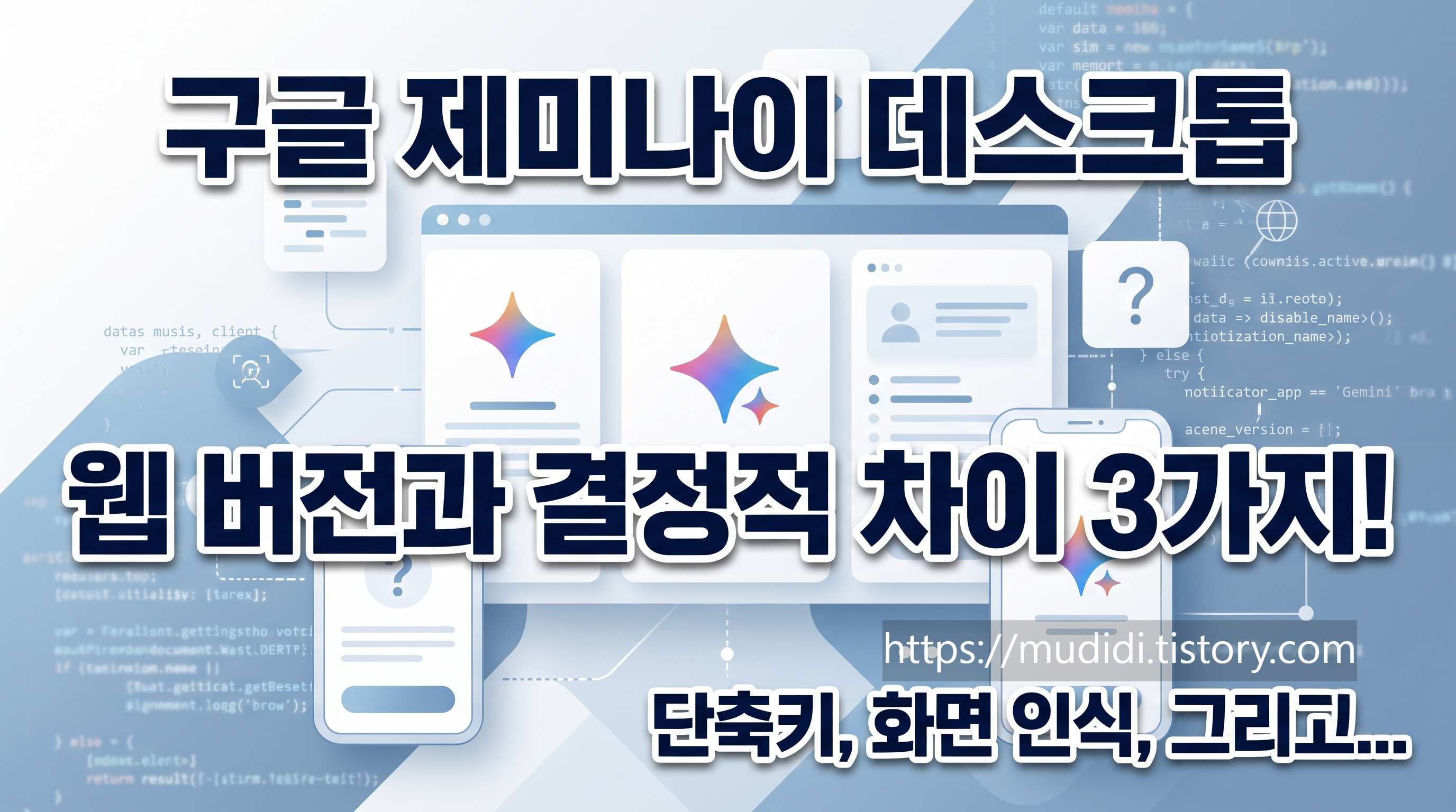 제미나이 데스크톱 프로그램 웹 버전 차이점과 맥 윈도우 비교