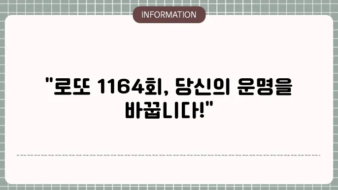 로또 1164회 예상번호 및 당첨번호 업데이트