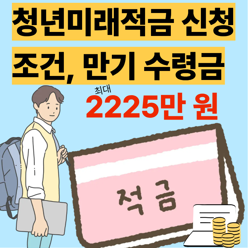 #청년미래적금 #청년도약계좌 #2026청년적금 #정부기여금 #청년정책 #정책형적금 #서민금융진흥원