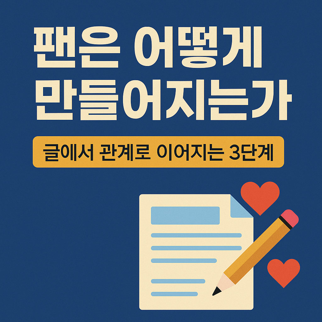 팬을 만드는 글쓰기 루틴 썸네일 &ndash; 1편 팬은 어떻게 만들어지는가