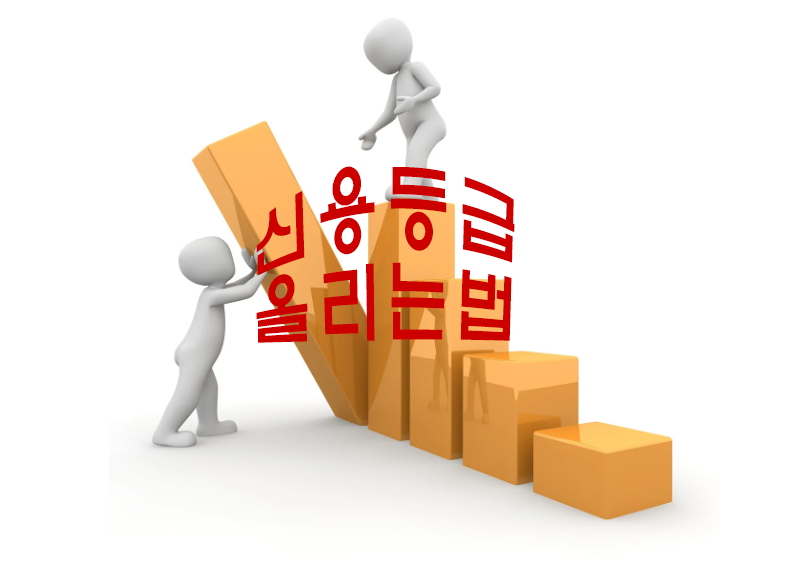 개인 신용 점수 중요성과 관련된 이미지.