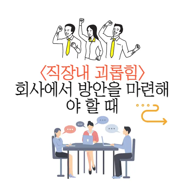 직장내 괴롭힘 예방