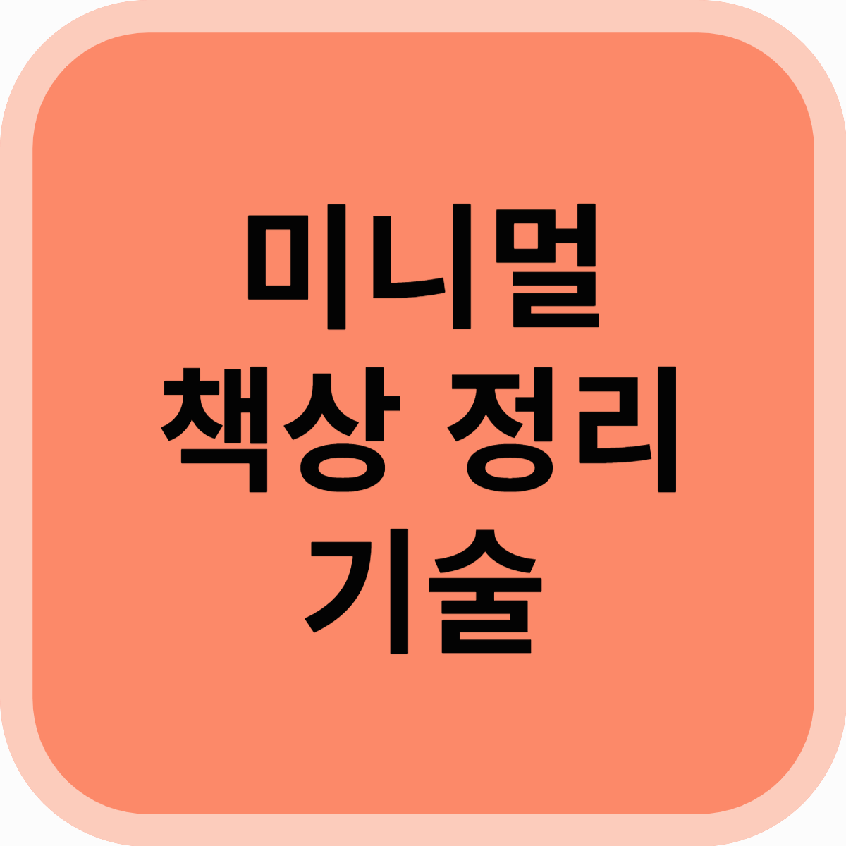 책상 정리를 미니멀하게, 깔끔하고 효율적인 공간 만드는 법